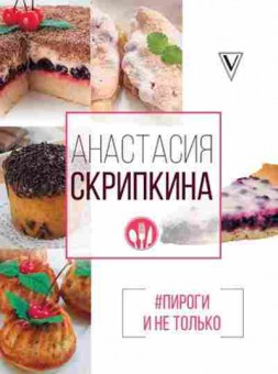 Книга Пироги и не только (Скрипкина А.В.), б-11176, Баград.рф